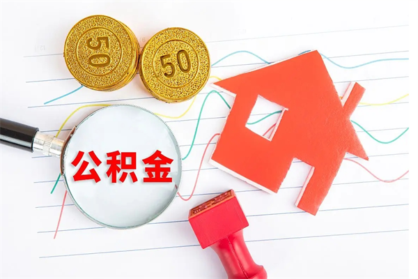 九江我买房我爸的公积金能取吗（九江公积金急用钱提取）