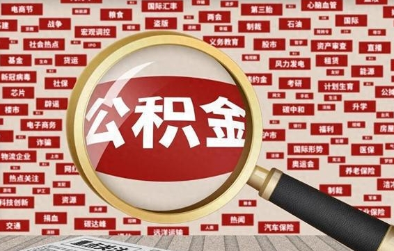 九江公积金可以取出来当零花钱吗（九江公积金可以提出来零用吗）